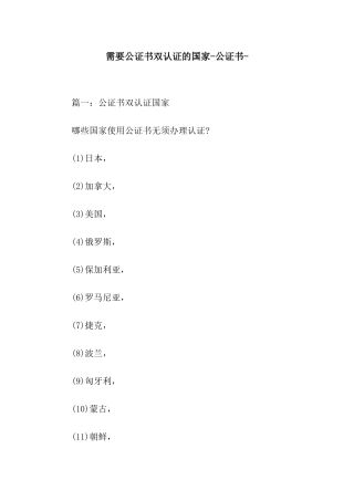 需要公证书双认证的国家-公证书-