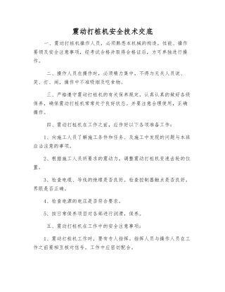 震动打桩机安全技术交底
