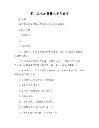 震击式标准震筛机操作规程