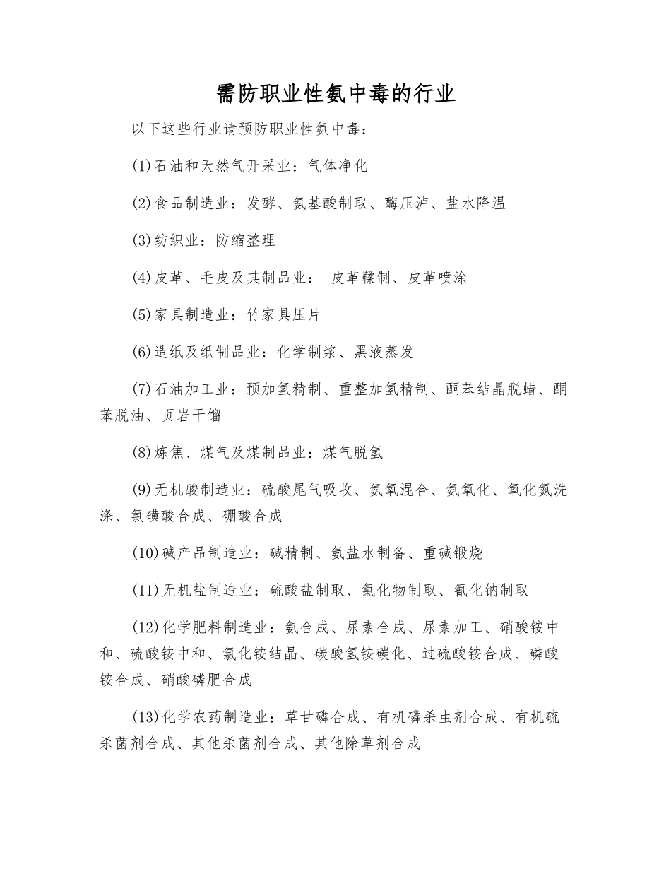 需防职业性氨中毒的行业_第1页