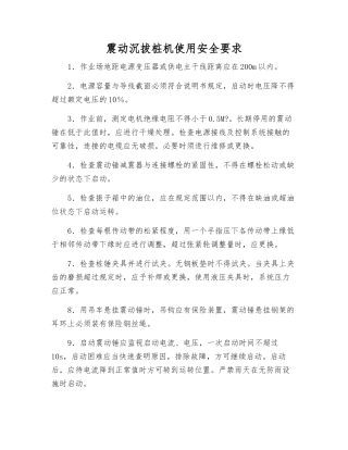 震动沉拔桩机使用安全要求