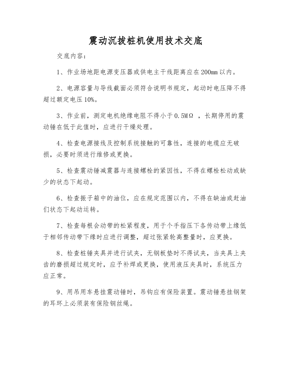 震动沉拔桩机使用技术交底_第1页