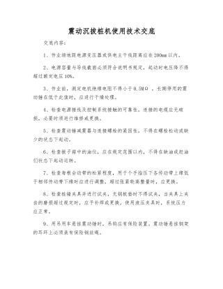 震动沉拔桩机使用技术交底