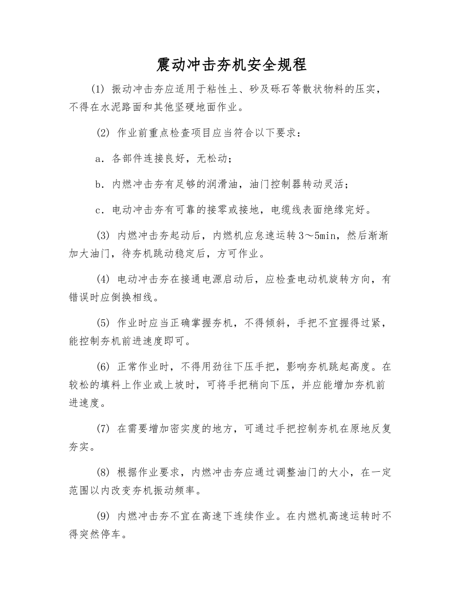 震动冲击夯机安全规程_第1页