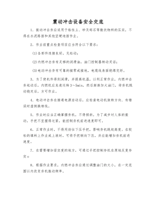 震动冲击设备安全交底