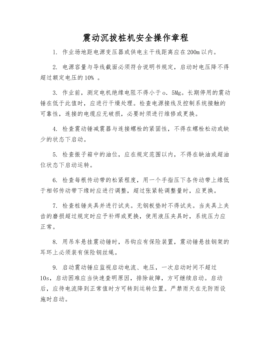 震动沉拔桩机安全操作规程_第1页