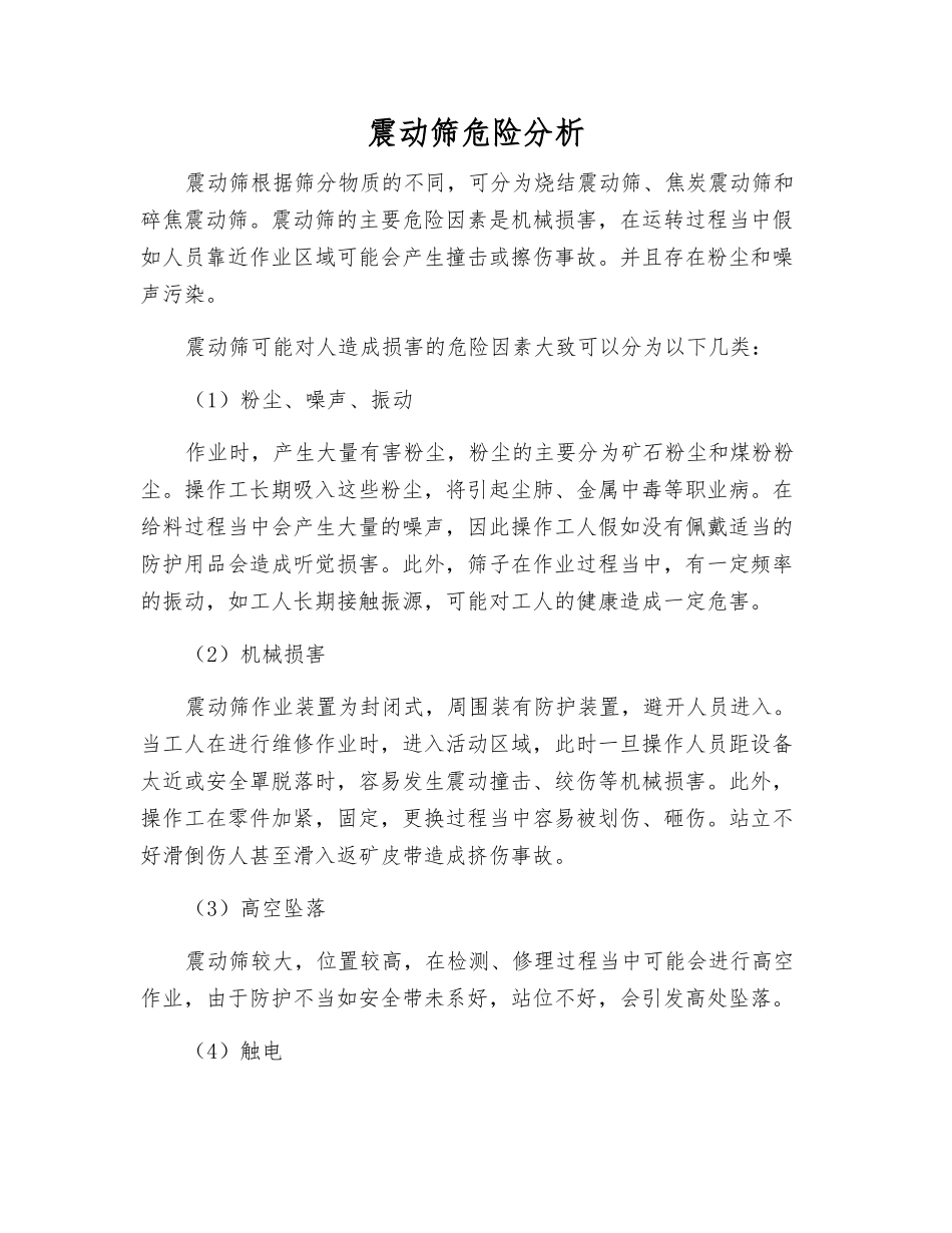 震动筛危险分析_第1页