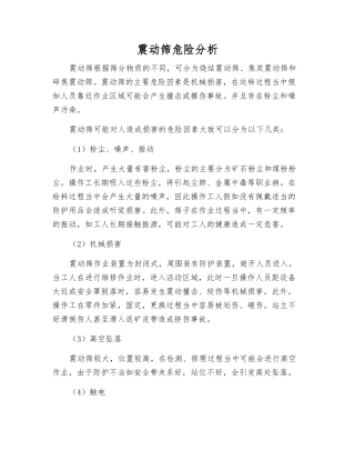 震动筛危险分析