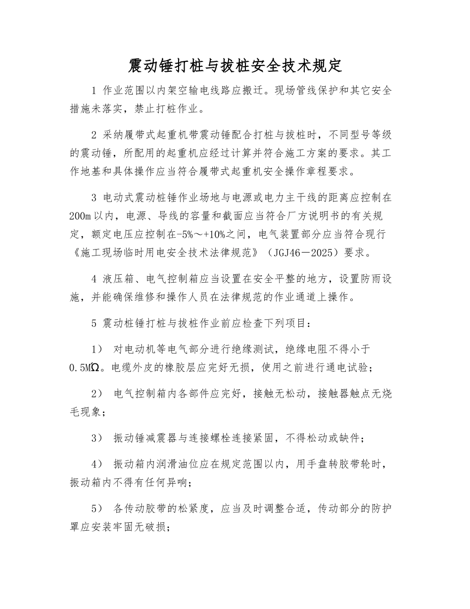 震动锤打桩与拔桩安全技术规定_第1页