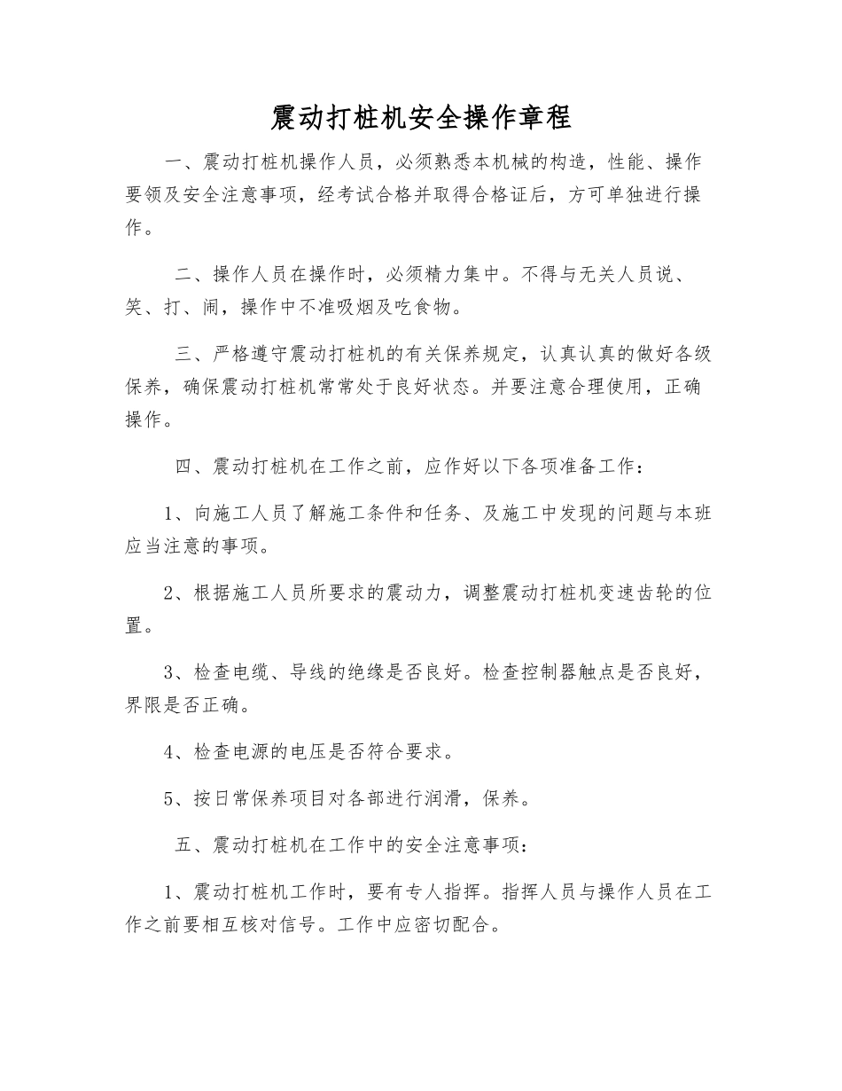 震动打桩机安全操作规程_第1页