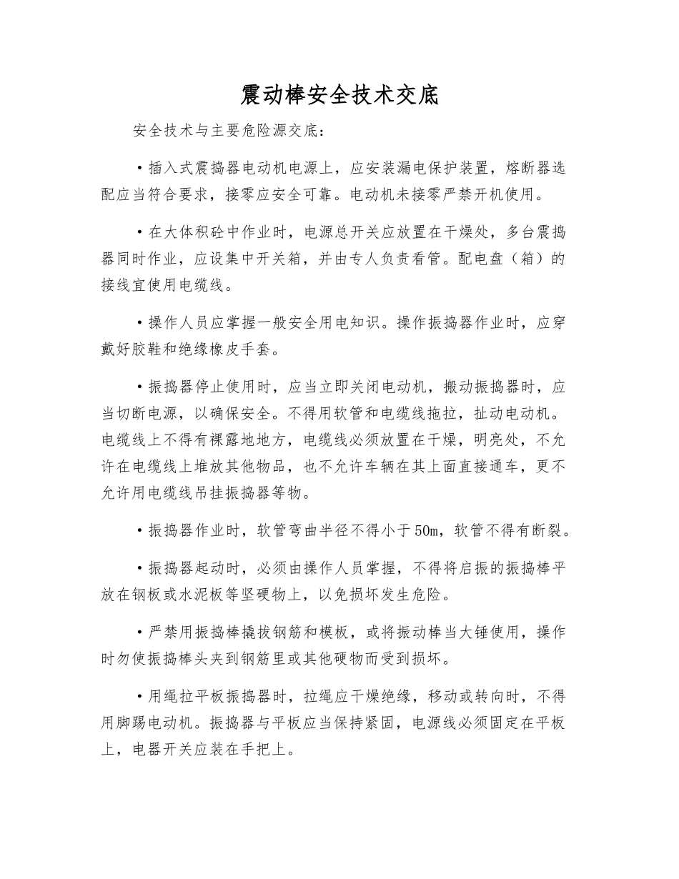 震动棒安全技术交底_第1页