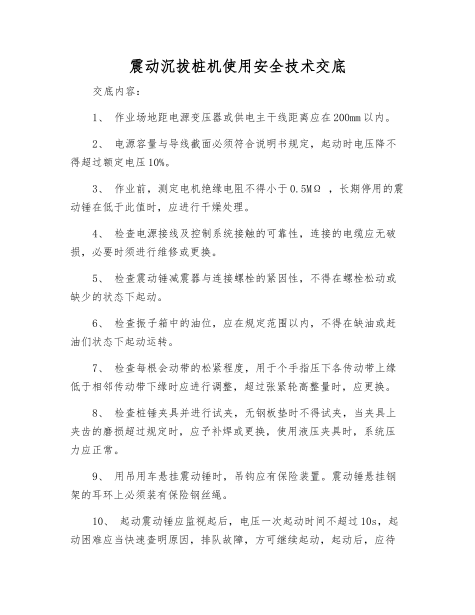 震动沉拔桩机使用安全技术交底_第1页