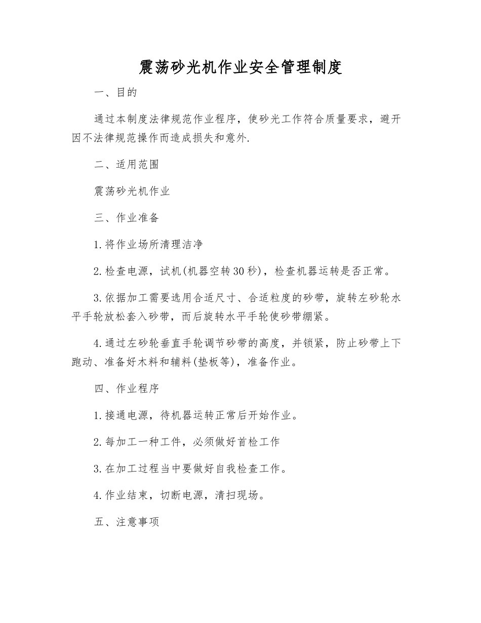震荡砂光机作业安全管理制度_第1页