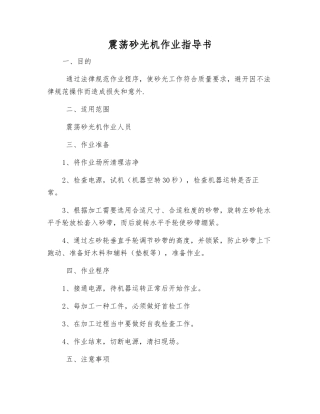 震荡砂光机作业指导书