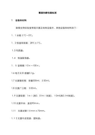霉菌和酵母菌检测