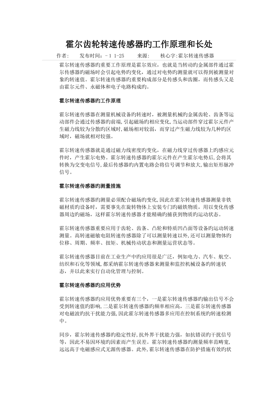 霍尔齿轮转速传感器的工作原理和优点_第1页