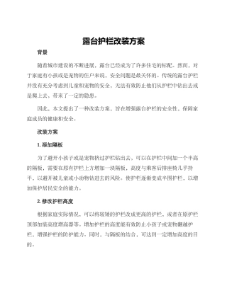 露台护栏改装方案