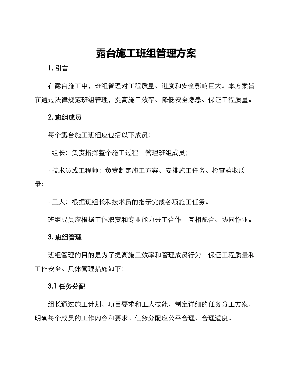 露台施工班组管理方案_第1页