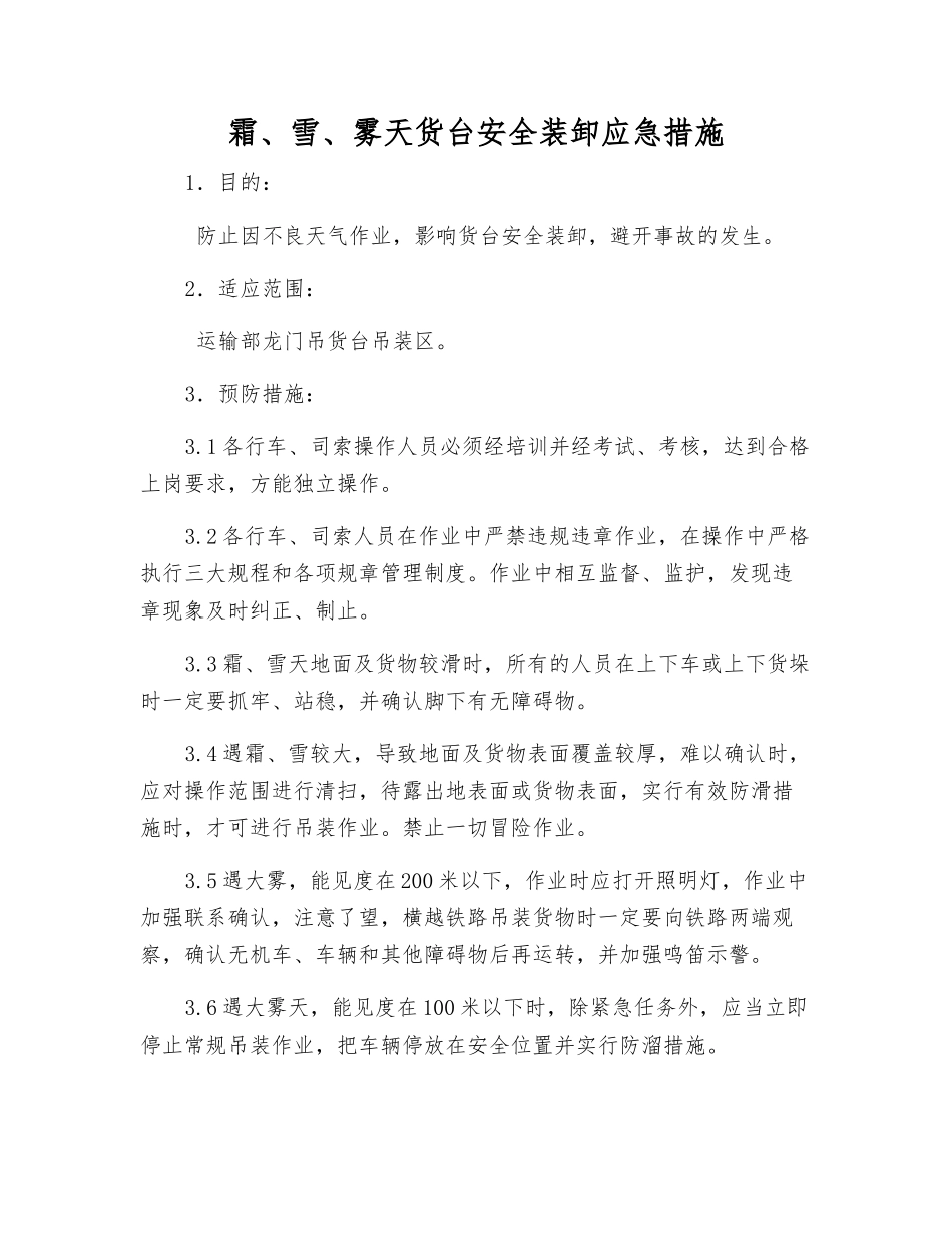 霜、雪、雾天货台安全装卸应急措施_第1页
