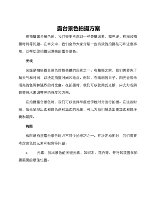 露台景色拍摄方案