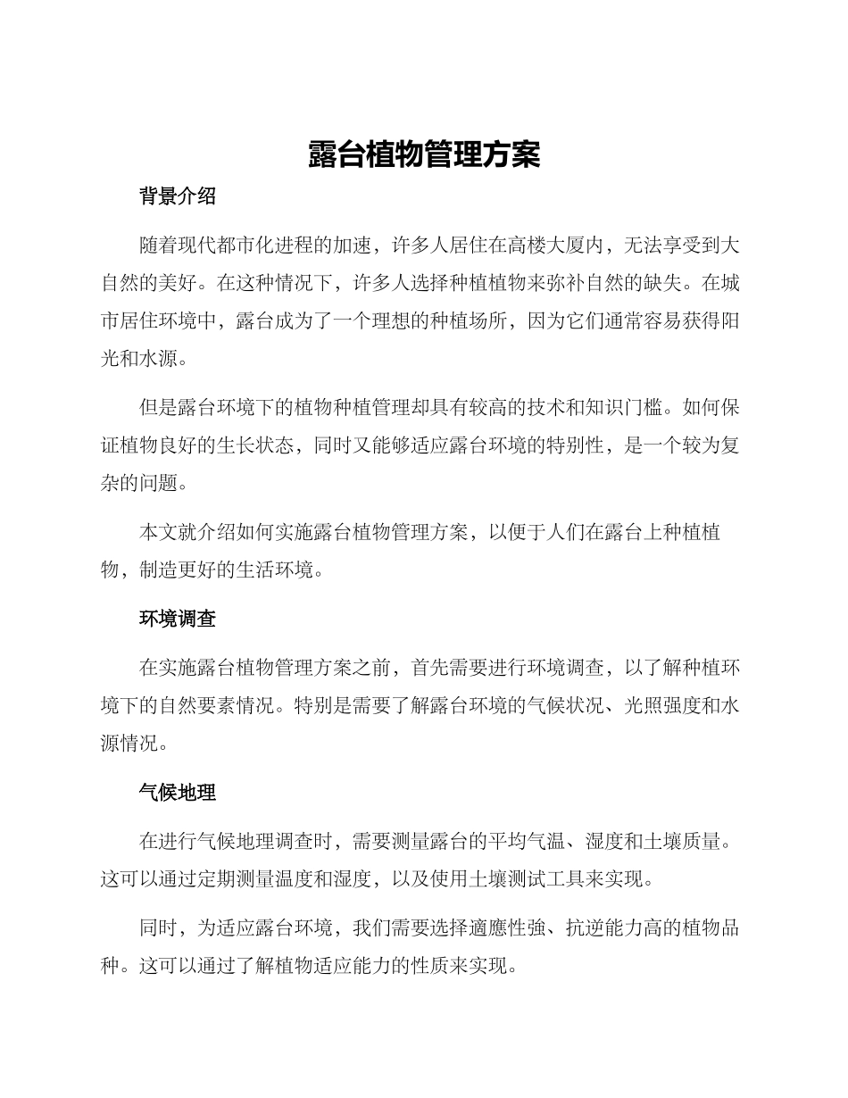 露台植物管理方案_第1页