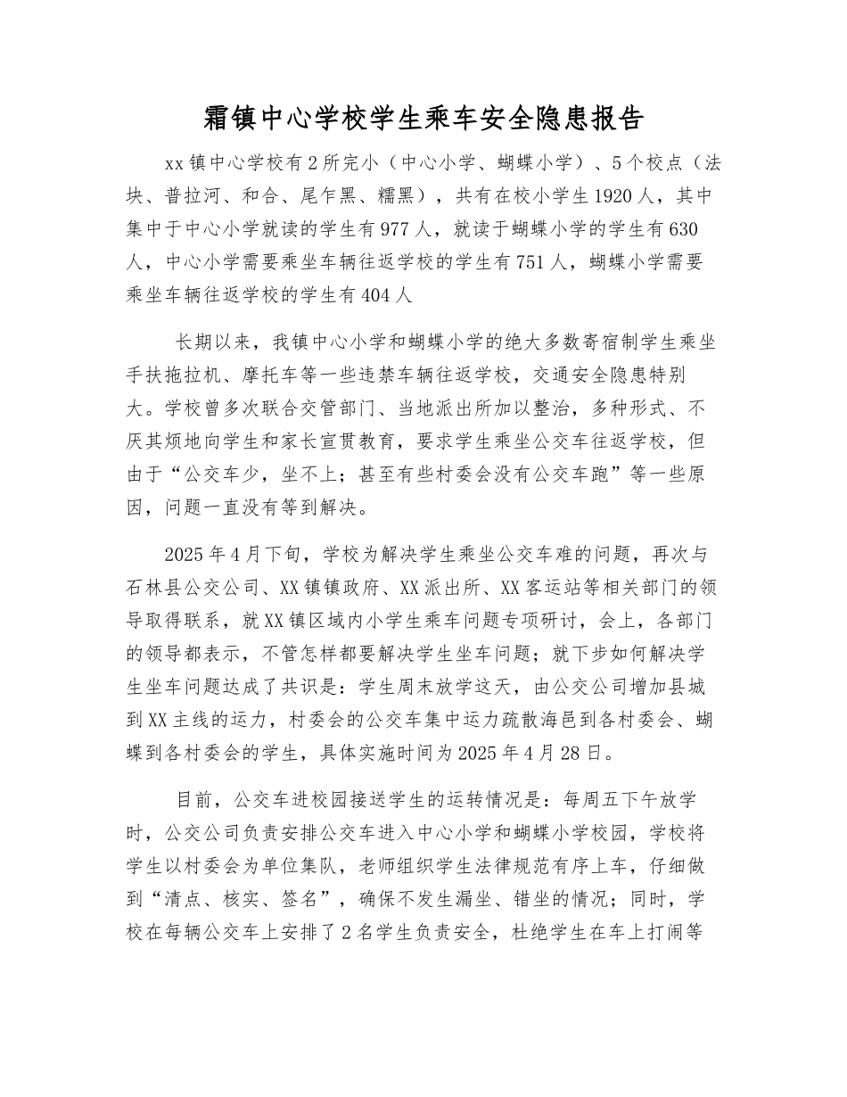 霜镇中心学校学生乘车安全隐患报告_第1页