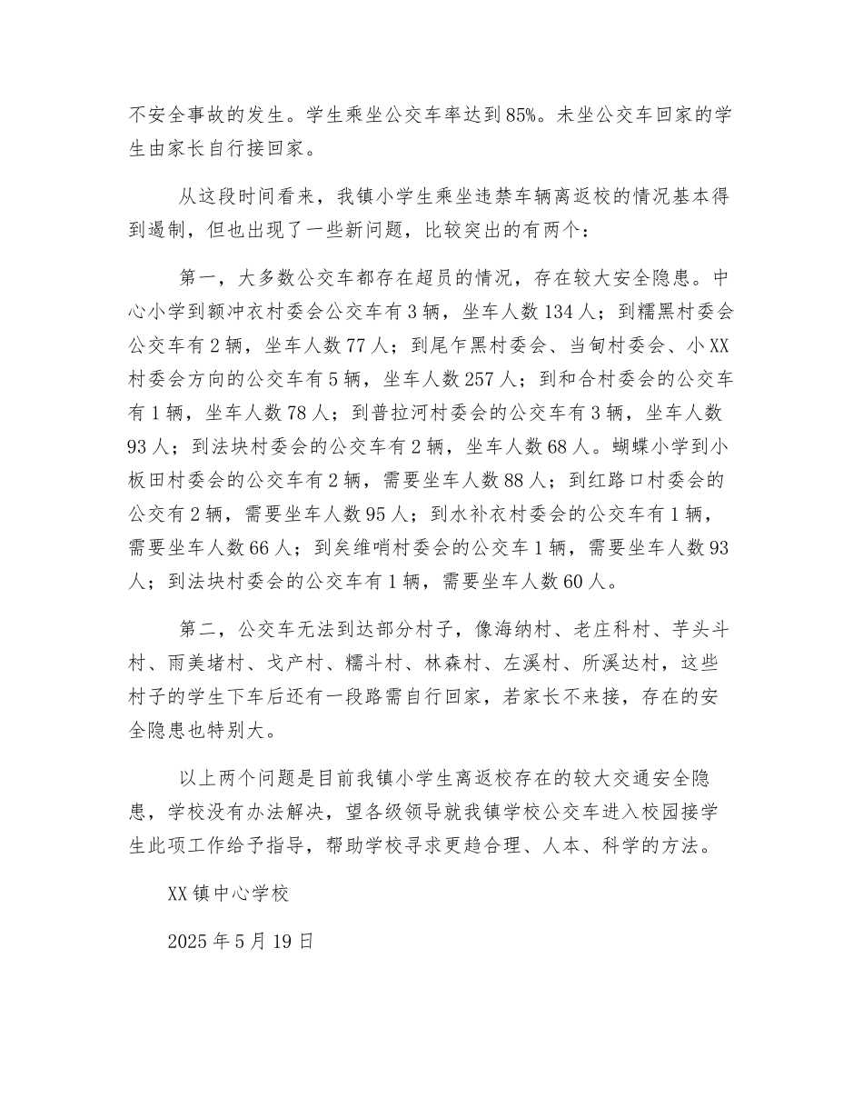 霜镇中心学校学生乘车安全隐患报告_第2页