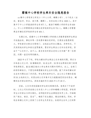 霜镇中心学校学生乘车安全隐患报告