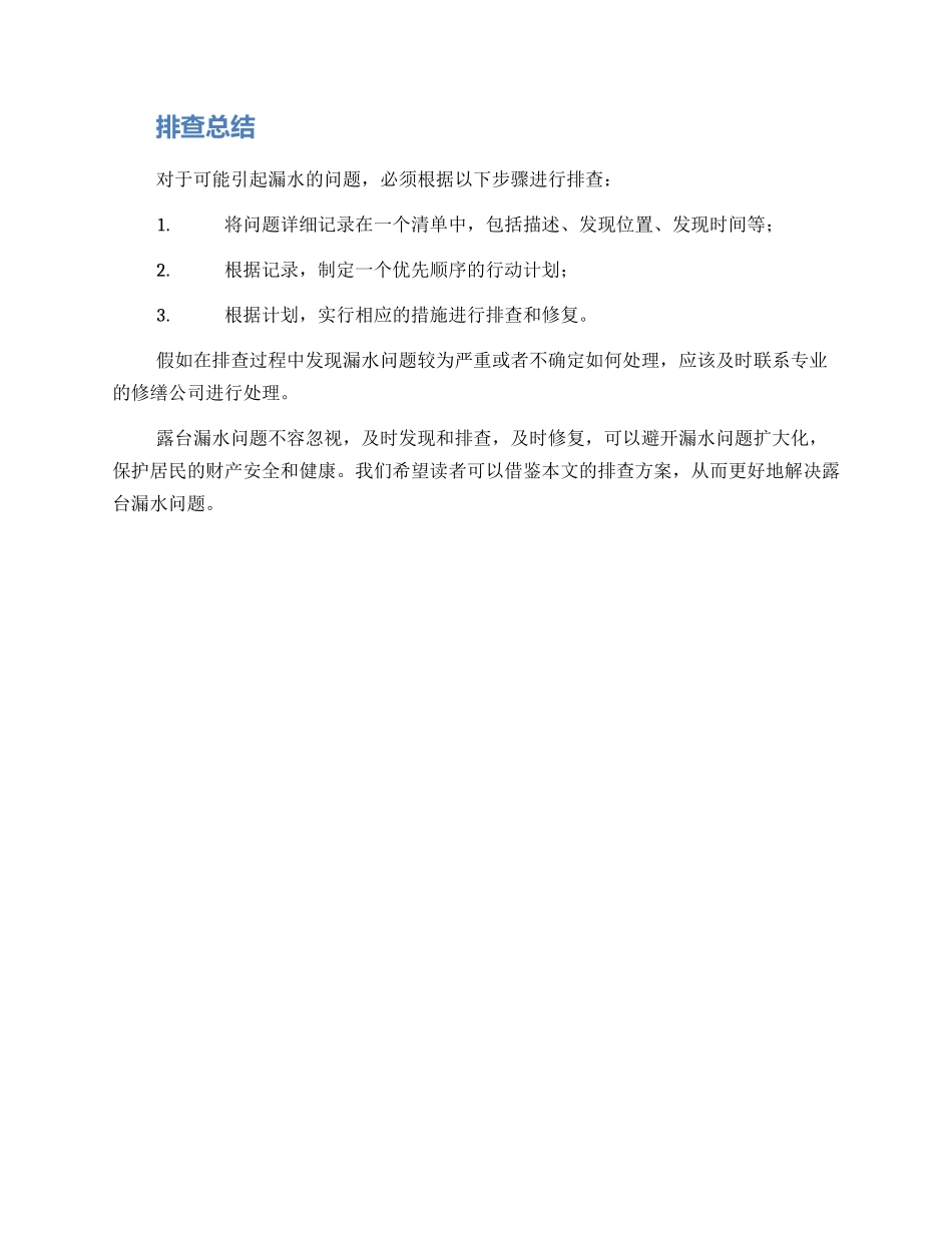 露台漏水排查方案_第2页