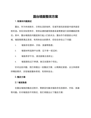 露台墙面整改方案