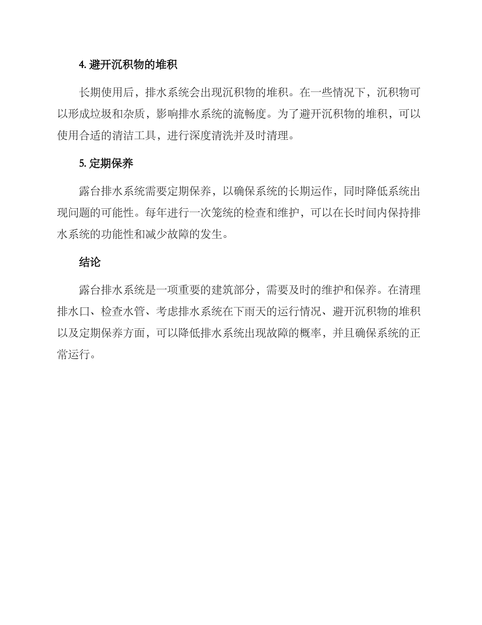 露台排水维护方案_第2页