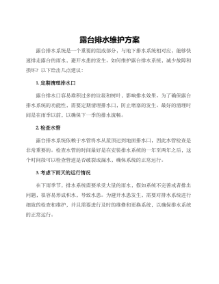 露台排水维护方案