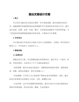 露台文案设计方案