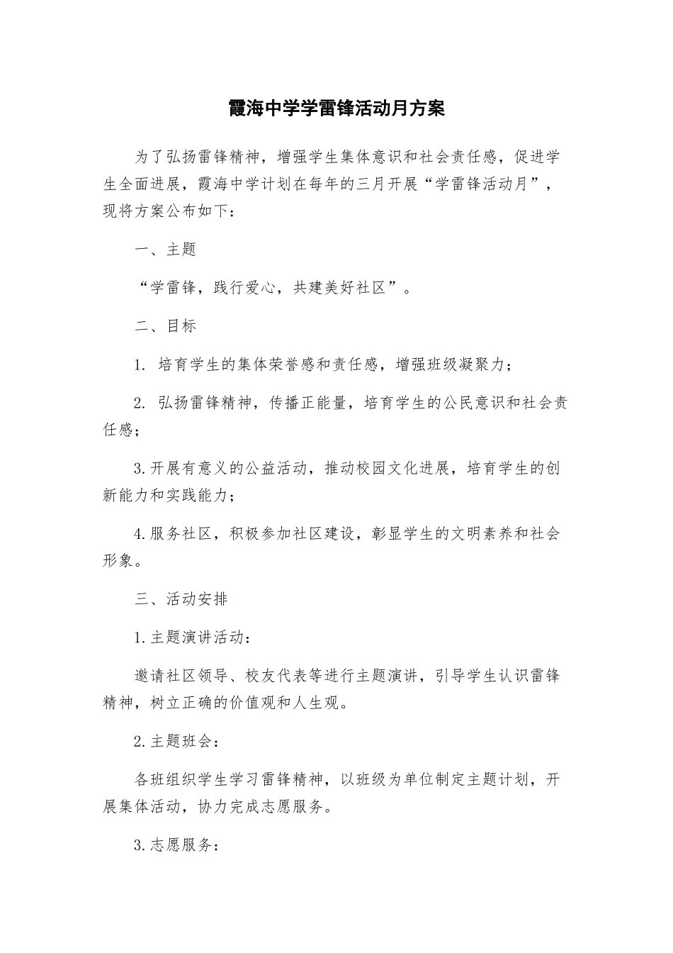 霞海中学学雷锋活动月方案_第1页