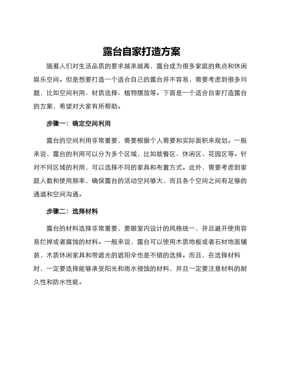 露台自家打造方案_第1页