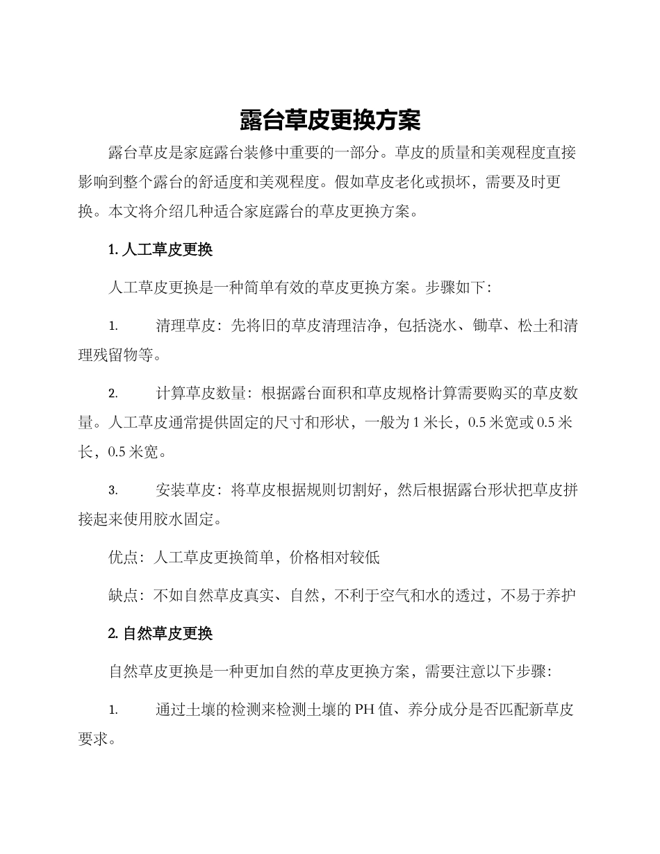露台草皮更换方案_第1页