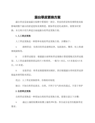 露台草皮更换方案