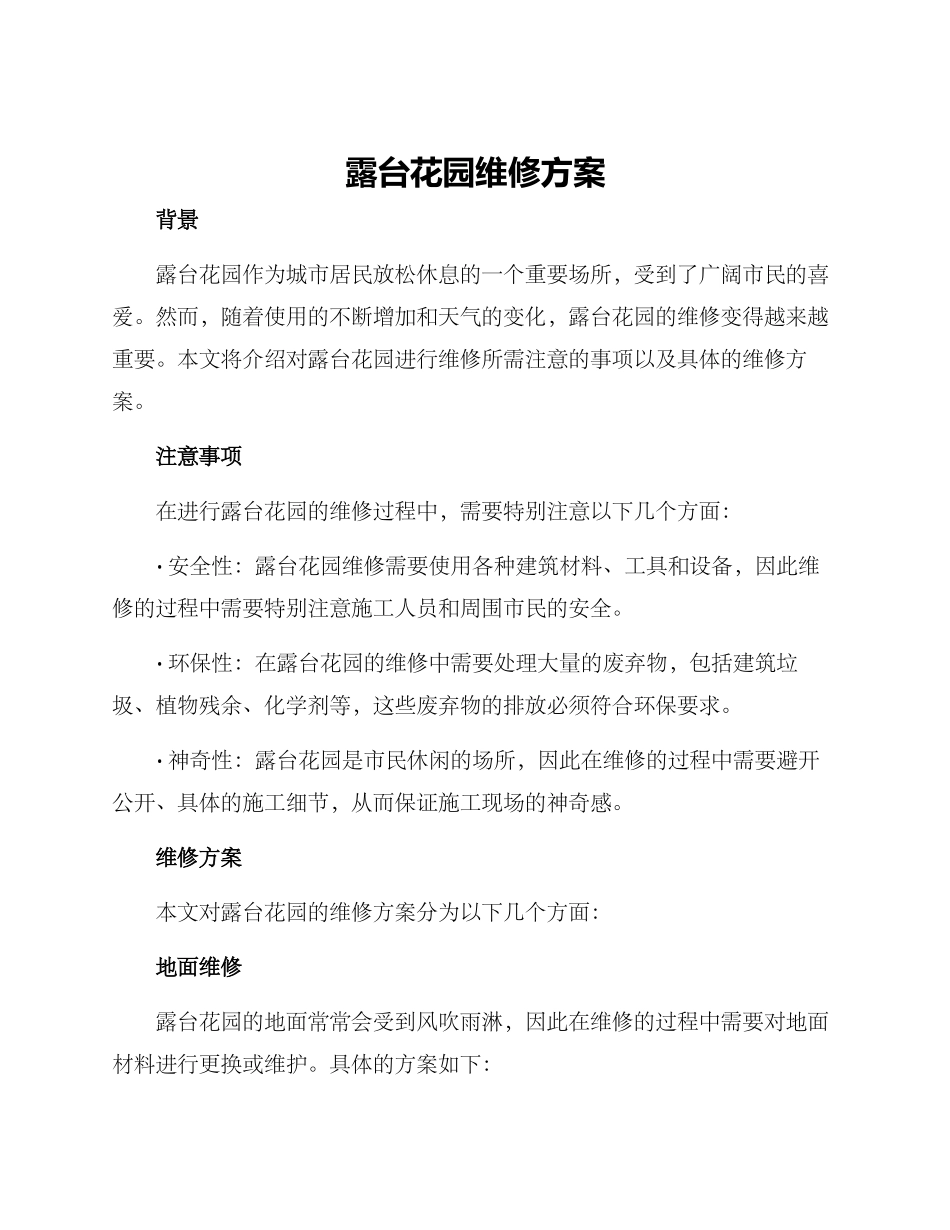 露台花园维修方案_第1页