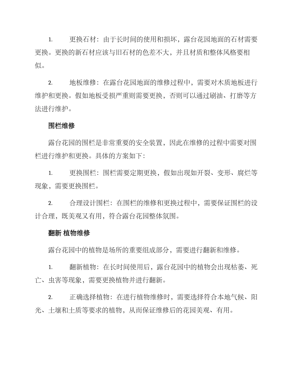 露台花园维修方案_第2页
