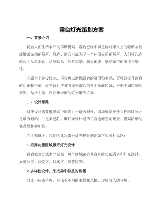 露台灯光策划方案