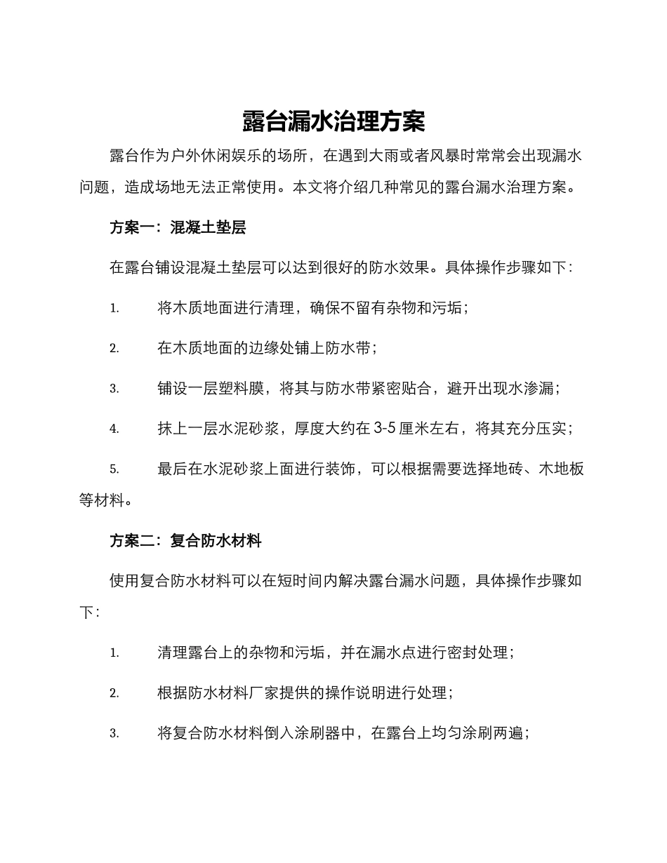 露台漏水治理方案_第1页