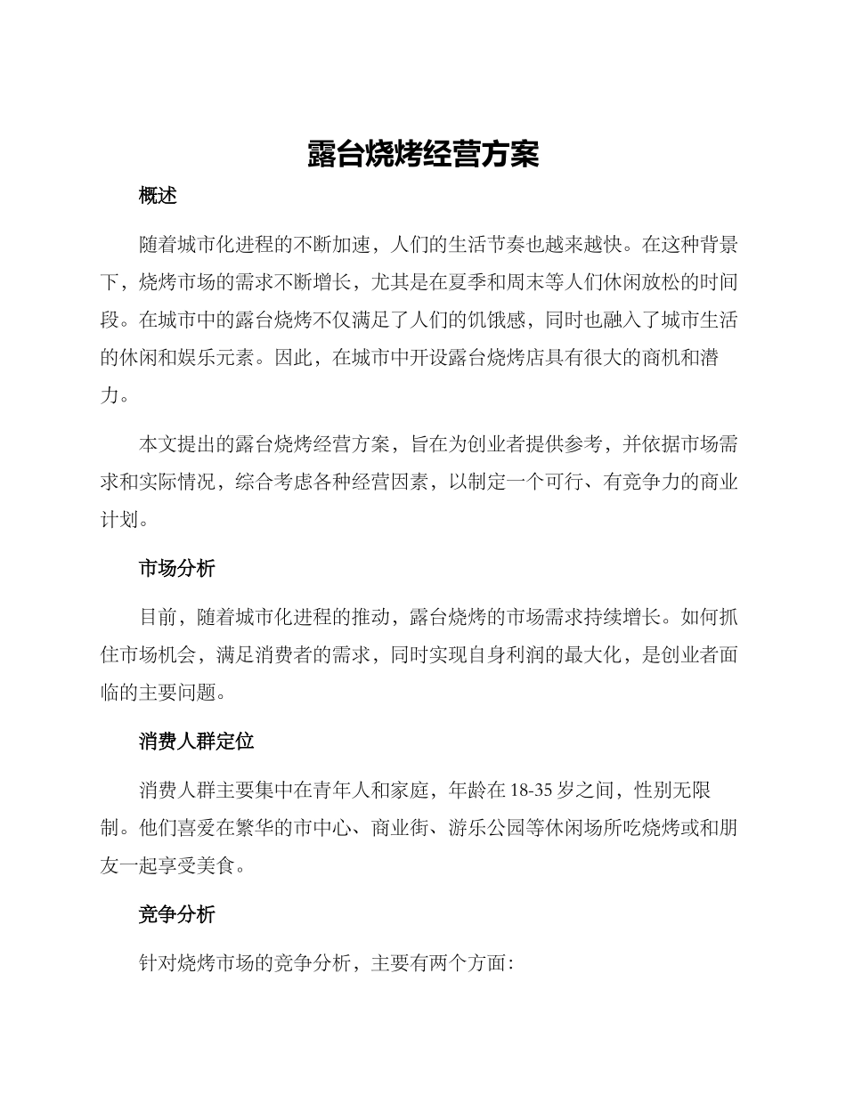 露台烧烤经营方案_第1页
