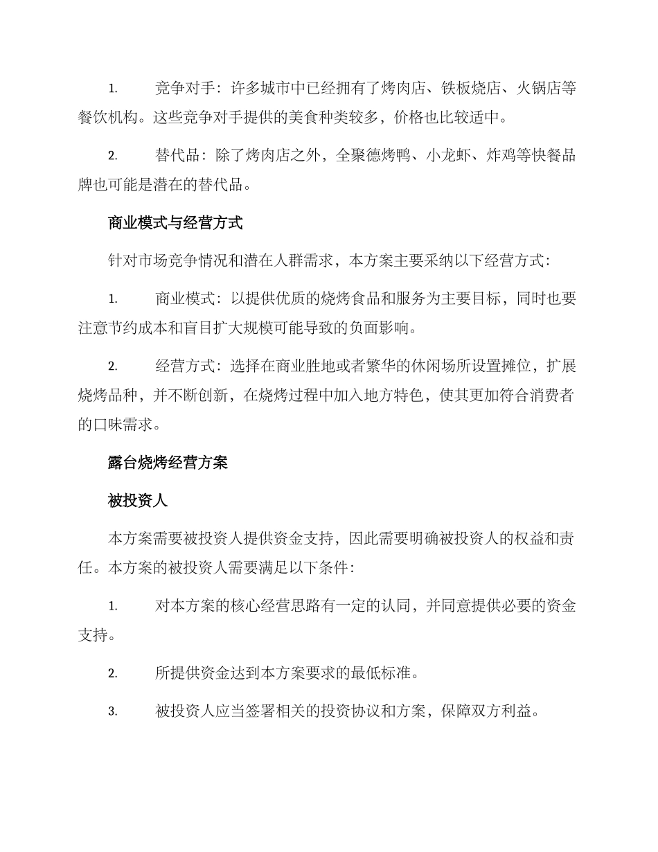 露台烧烤经营方案_第2页