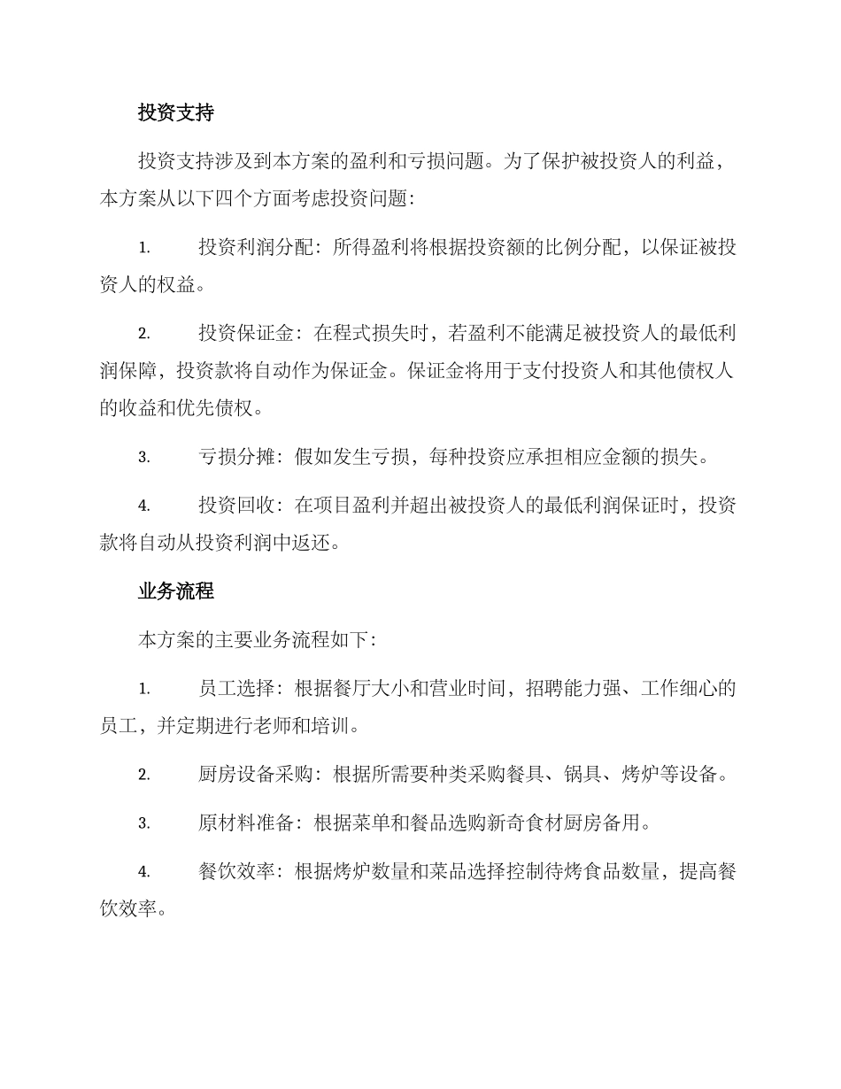 露台烧烤经营方案_第3页