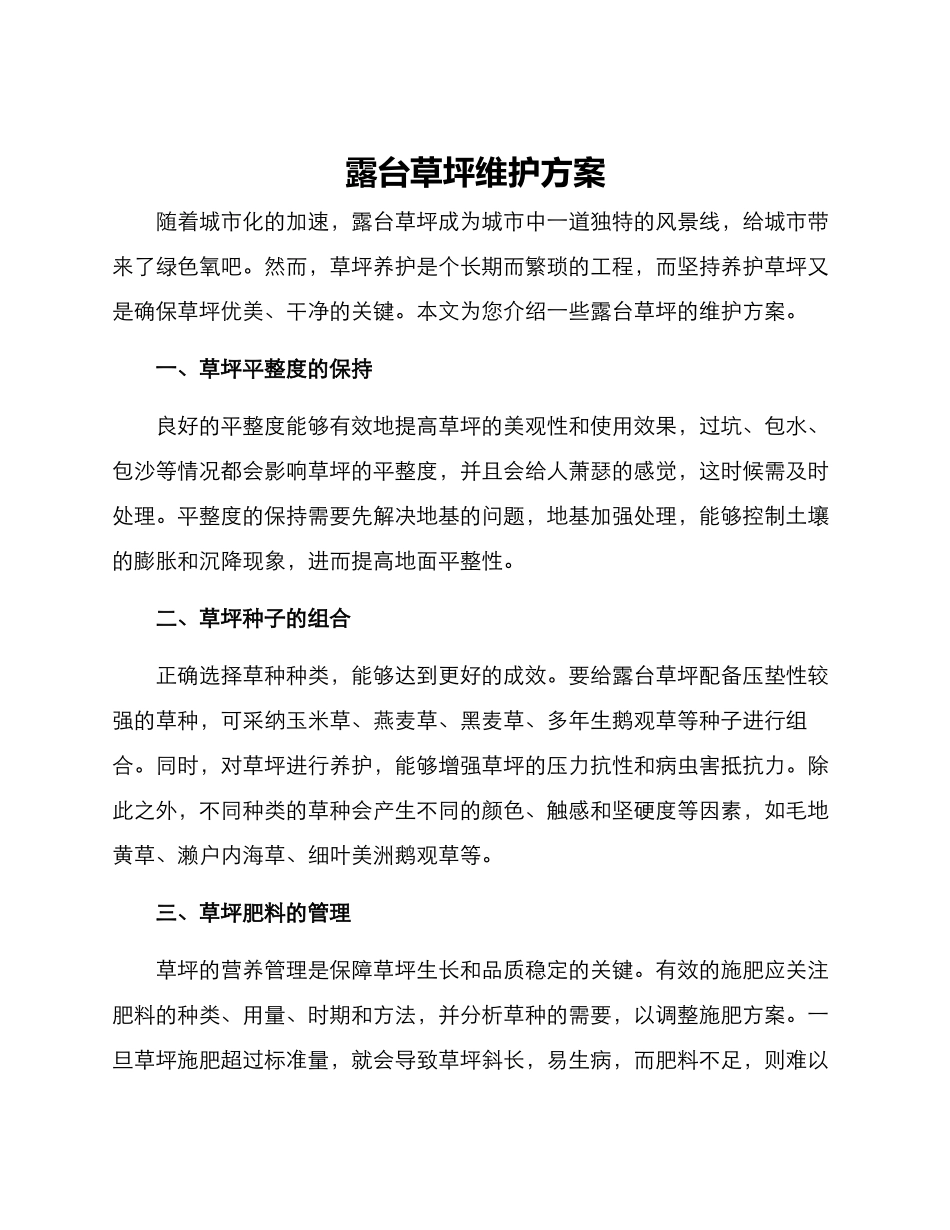 露台草坪维护方案_第1页