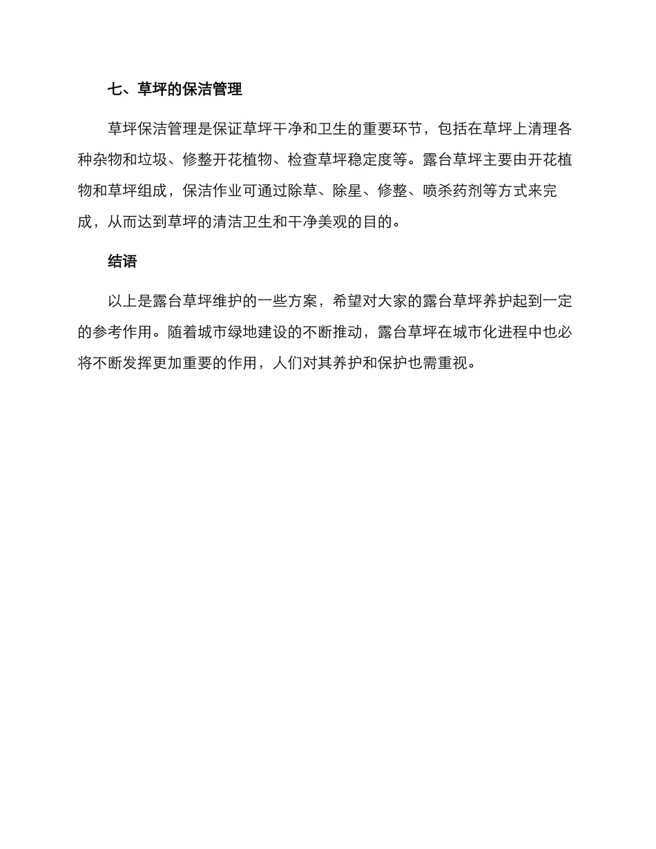 露台草坪维护方案_第3页