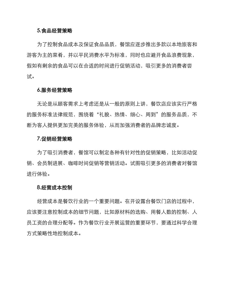 露台餐饮运营方案_第2页