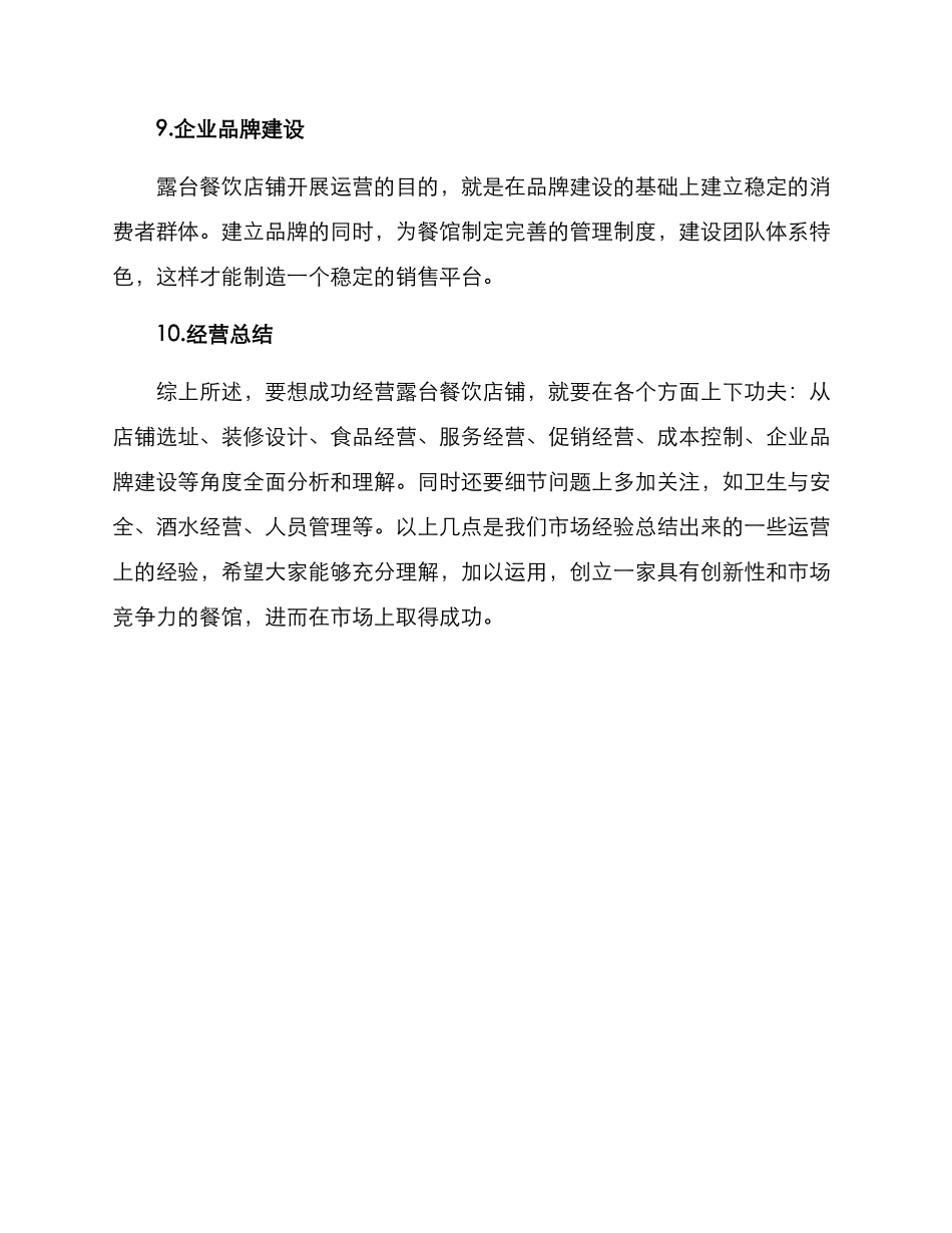 露台餐饮运营方案_第3页