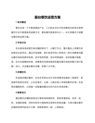 露台餐饮运营方案