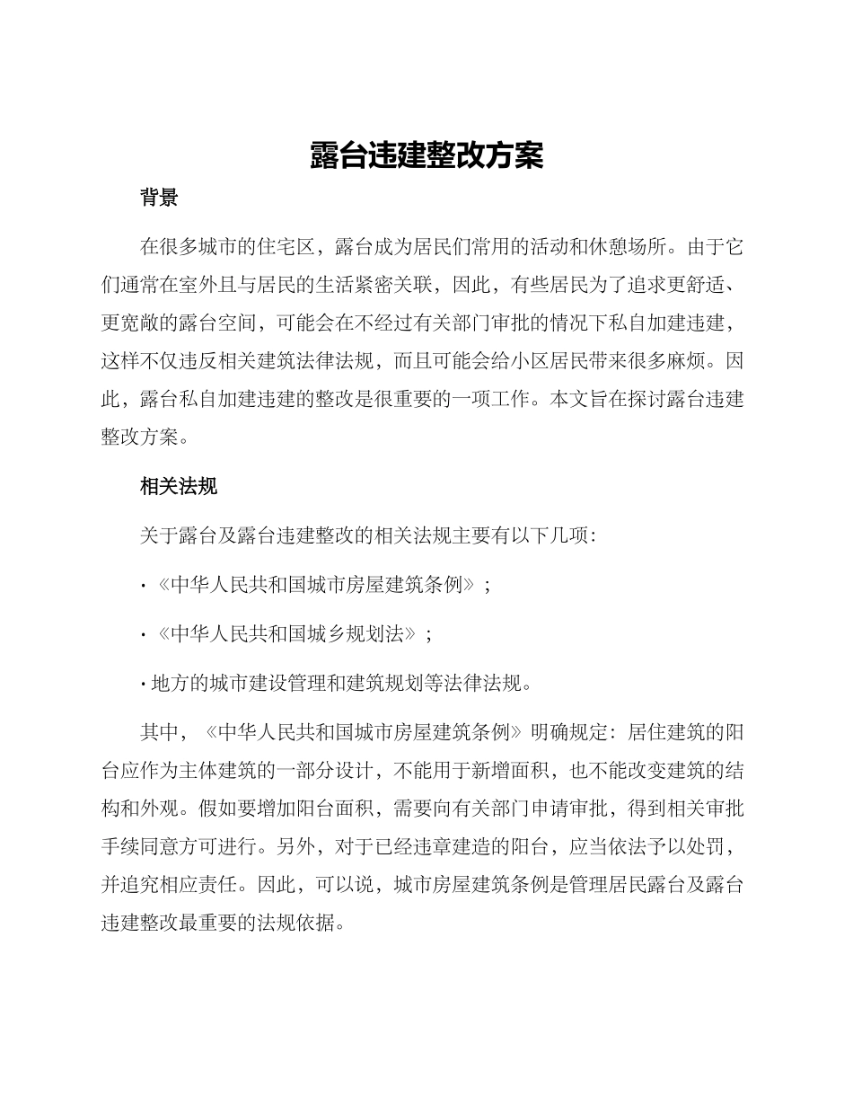 露台违建整改方案_第1页